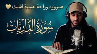 سورة الذاريات 😴 بصوت هادئ مريح للقلب ❤️ تلاوة هادئة | القارئ بلال دربالي