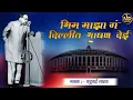 Download Lagu #कडूबाई_खरात #कडुबाई_खरात भिम माझा गं दिल्लीत भाषण देई