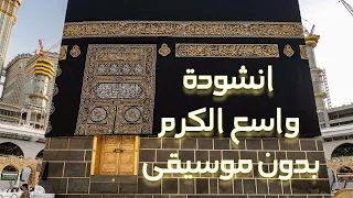انشودة واسع الكرم بدون موسيقى دندنها