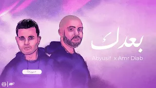                                          بعدك مع عمرو دياب و ابيوسف دندنها