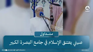 "أسموه أحمد" رجل صيني يُعلن إسلامه وينطق الشهادتين في البصرة #متداول