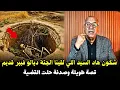 Lagu قصة مشوقة وحدث غريب كان سبب في حل القضية المعقدة ... الخراز يحكي