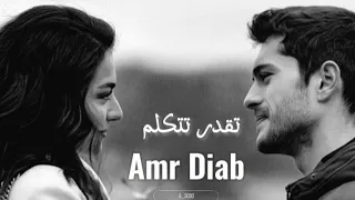 Tekdar Tetkalem Amr Diab تقدر تتكلم عمرو دياب 