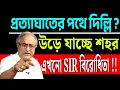 Lagu প্রত্যাঘাতের পথেই দিল্লি, কবে কখন সেটাই সময়ের অপেক্ষা ।