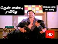 Download Lagu தென்பாண்டி தமிழே Climax song 1080p HD video Song/Thenpaandi Thamizhe/பாசப்பறவைகள்/இளையராஜா/80S hits
