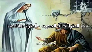 العذراء حالة الحديد كلمات وآداء الشماس باسم مكرم 