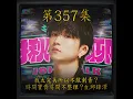 EP357｜我太完美所以不敢刺青？時間寶貴房間不整理？ft.邱鋒澤