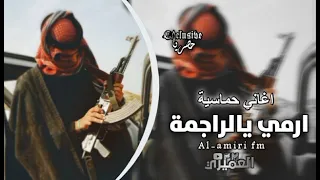 ارمي يالراجمة النسخة الاصلية اغاني تيك توك حماسية مطلوبة 2025  ارمي يالراجمة النسخة الاصلية اغاني تيك توك حماسية مطلوبة 2025