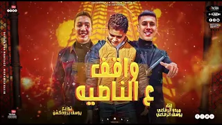 مهرجان واقف ع الناصيه ميدو و يوسف الرفاعي توزيع يوسف برودكشن MAHRAGAN WAEF A ELNASYA  مهرجان واقف ع الناصيه ميدو و يوسف الرفاعي توزيع يوسف برودكشن MAHRAGAN WAEF A ELNASYA