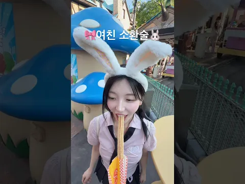 🎀여친을 소환하세요🐰