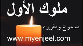 الملوك الأول مسموع ومقروء 