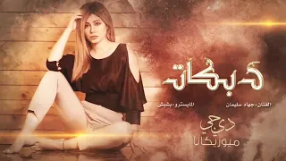 علمت عيني بغيابك ماتذوق النوم دبكات 2023 