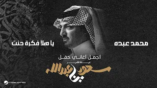 Mohammed Abdo Ya Hala Fekra Hanat ليلة الأمير سعود بن عبدالله محمد عبده يا هلا فكرة حنت 