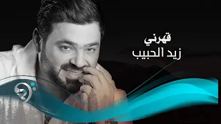 زيد الحبيب   قهرني              دندنها
