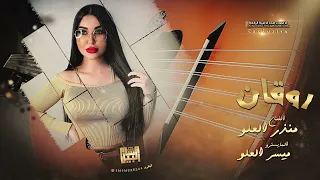 روقان ومعزوفات سكرانة انت القلب وانت الروح منذر العلو 2022 