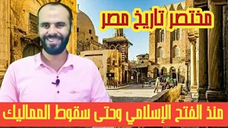 ملخص تاريخ مصر منذ الفتح الإسلامي وحتى سقوط الدولة المملوكية 