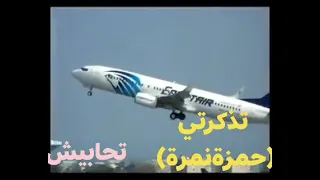 تذكرتي رايح جاي   حمزة نمرة  دندنها