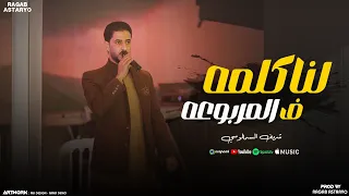 شريف السمالوسي جديد ترند 2025لنا كلمه في المربوعه للتواصل 01013817702 01287241202 توزيع رجب استريو  شريف السمالوسي جديد ترند 2025لنا كلمه في المربوعه للتواصل 01013817702 01287241202 توزيع رجب استريو