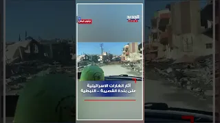 آثار الغـ ارات الاسرائيلية على بلدة القصيبة النبطية 