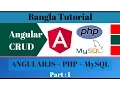 AngularJS CRUD with PHP and MYSQL bangla tutorial 1