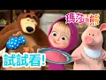 瑪莎與熊 - 😋 試試看！🍲 🍎 | Masha and The Bear CH