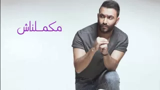 حصريا اغنية  كريم محسن   مكملناش دندنها
