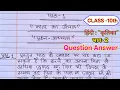 Mata Ka Aanchal Class 10 Question Answer Class 10 Hindi Kritika Bhag 2 Chapter 1 Question Answer