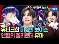 Download Lagu [복면가왕] 윰냥이 첫 한국 예능 단독 출연😸 댄스와 노래 둘 다 되는 앤팀 유마의 매력적인 목소리 | #\u0026TEAM #유마 MBC251109방송