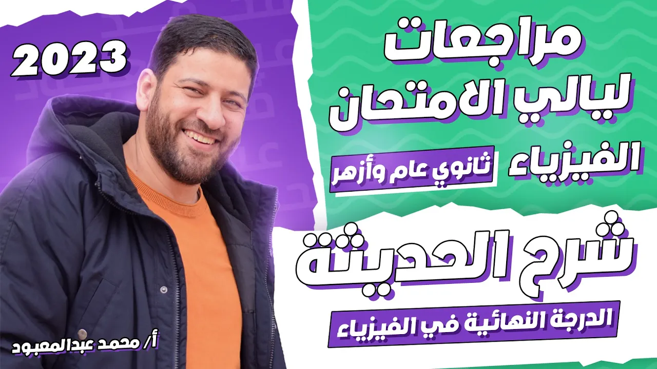 مراجعات ليالي الامتحان | شرح الحديثة | أ/محمد عبد المعبود