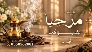 مرحبا بضيوفنا وهلين طيب ومقدريه   شيلة ترحيبيه        مجانيه بدون حقوق  دندنها