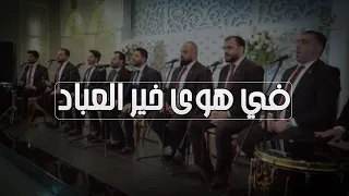 في هوى خير العباد رابطة يقين للفن الملتزم 