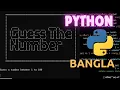 Python beginner project Guess the Number Bangla
