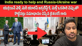 యుక్రెయిన్ వెళ్ళి మరీ చెప్పుతో కొట్టినట్లు సమాధానం చెప్పిన జైశంకర్ గారు | Jaishankar in Ukraine
