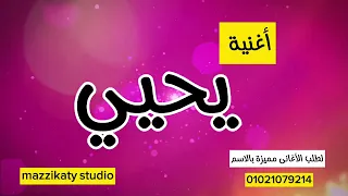 أجمل أغنية باسم يحيي يوحي استديو مزيكاتى لأغانى المناسبات 