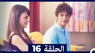 الطبيب المعجزة الحلقة 16 Arabic Dubbed 