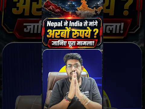 Nepal ने India से माँगे अरबों रुपये? 😱 #shorts