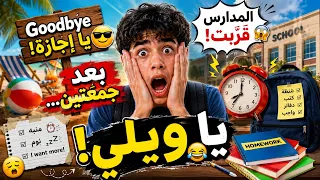 ب ع د  ج م ع ت ي ن    ي ا و ي ل ي       أغنية العودة للمدارس                     دندنها