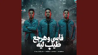 قاسى وهرجع طيب ليه دندنها