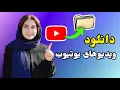 Download Lagu آموزش ذخیره ویدیوهای یوتیوب| How to save youtube videos