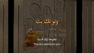 اغنية مصرية القديمة ونو نك بت مفتوحة ليك السما 