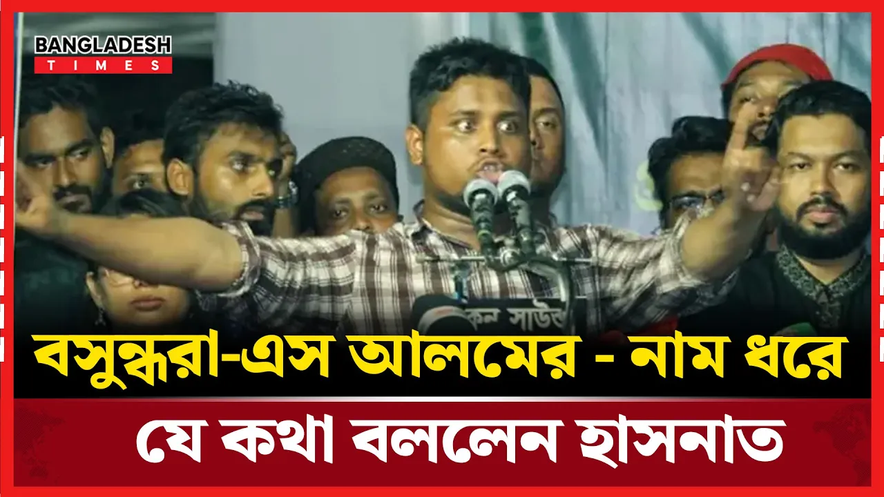 তাদের রাজনীতি বসুন্ধরার কাছে বর্গা দেয়া প্রশ্ন তুললেন হাসনাত