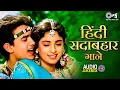 Lagu हिंदी-सदाबहार-गाने | 90's Evergreen Hindi Songs Jukebox | 90's Old Is Gold Hindi Songs | Old Is Gold