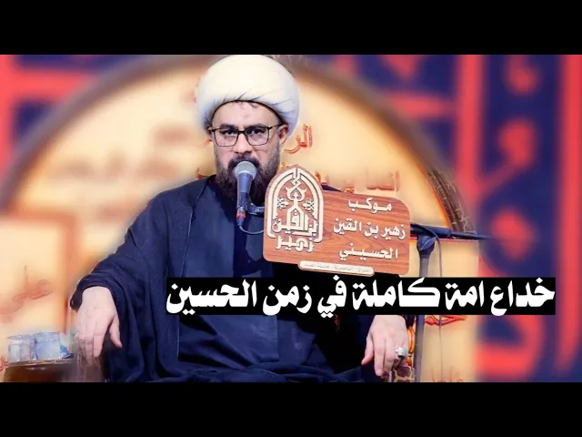⁣خداع امة كاملة في زمن الحسين عليه السلام /  الشيخ اسعد الخطيب/ موكب زهير بن القين ع/ الناصرية