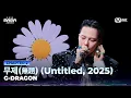 [#2025MAMA] G-DRAGON - 무제(無題) (Untitled, 2025) | Mnet 251129 방송