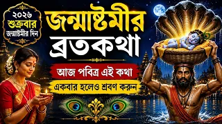 জন্মাষ্টমী ২০২৬ ব্রতকথা – একবার হলেও শ্রবণ করুন || Janmashtami Vrat Katha