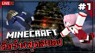 🔴เอาชีวิตไม่รอด บนตึกร้างสุดสยองขวัญ Minecraft @titlelazygirl