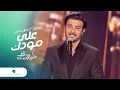 Download Lagu Majid Al Mohandis ... Ala Moudak | ماجد المهندس ... على مودك - فبراير الكويت 2016