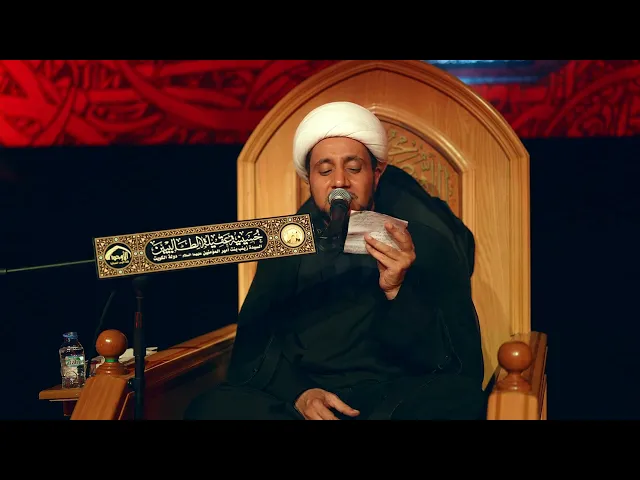 ⁣الاستعداد في زمن الغيبة بين القيمة والدلالة  | الشيخ علي العبود | ليلة 8 محرم 1447