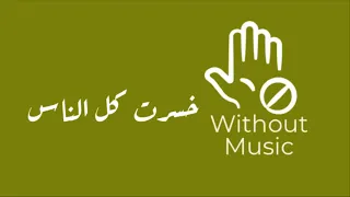 خسرت كل الناس   جورج وسوف بدون موسيقى دندنها