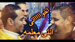 مهرجان اخواتى المعلم الابيض انتى معلمه الفنان محمد الاسمر 2021 